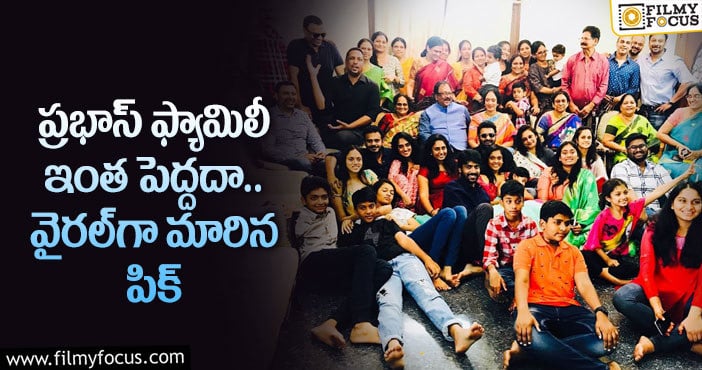 Prabahs Family Pic: ప్రభాస్ బిగ్ ఫ్యామిలీ.. ఓకే ఫ్రేమ్ లో 50మంది!