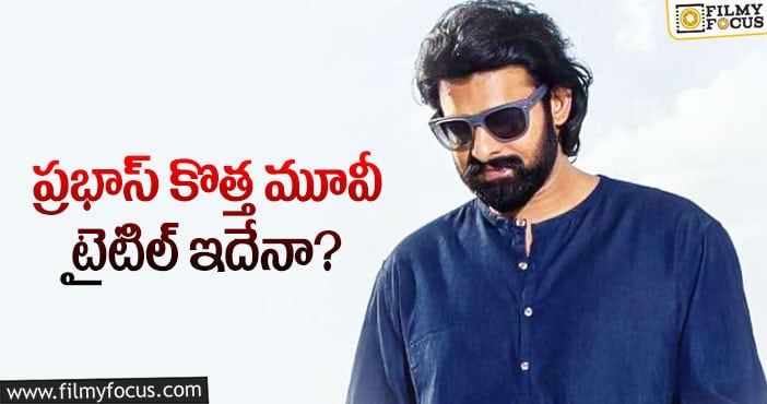 Prabhas, Dil Raju: సెన్సేషనల్ డైరెక్టర్‌తో ప్రభాస్ మూవీ ఫిక్స్!