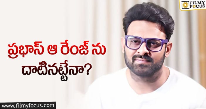 Prabhas: ప్రభాస్ ఆ ఘనతను సాధిస్తారా?