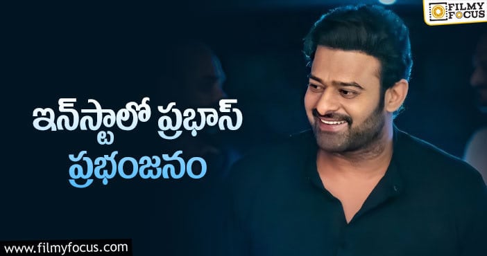 Prabhas: ఆ రికార్డును అందుకున్న రెబల్ స్టార్!