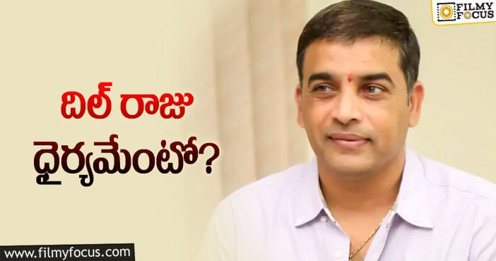 Dil Raju: ఫామ్ లో లేని దర్శకులతో దిల్ రాజు భారీ రిస్క్