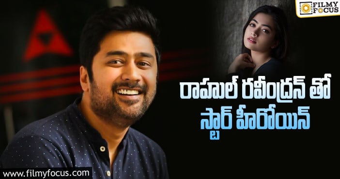 Rahul Ravindran,Rashmika: లేడీ ఓరియెంటెడ్ సినిమాలో రష్మిక!