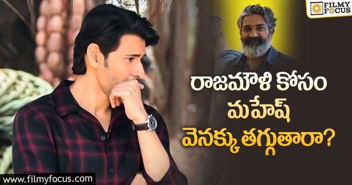 Rajamouli, Mahesh Babu: జక్కన్న రిక్వెస్ట్ పై మహేష్ ఏమంటారో?