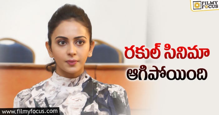 Rakul Preet Singh: స్టార్ హీరోయిన్ కి షాకిచ్చిన నిర్మాత!