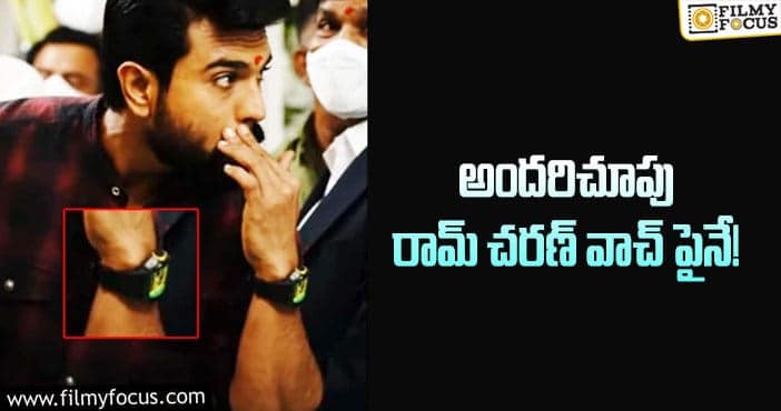 Ram Charan Watch: రామ్ చరణ్ వాచ్ ఖరీదు ఎంతో తెలుసా?