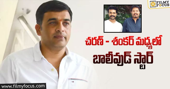 Ram Charan, Shankar: దిల్‌రాజు 50వ సినిమా ఓపెనింగ్‌ ఓ లెవల్‌లో…!