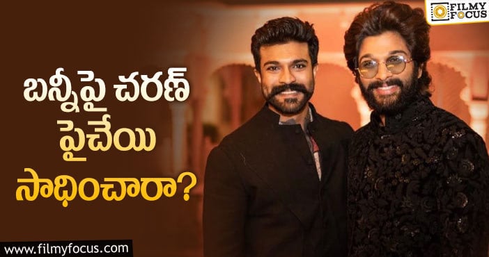 Allu Arjun, Ram Charan: చరణ్ కు ఆ హోదా దక్కినట్టేనా?