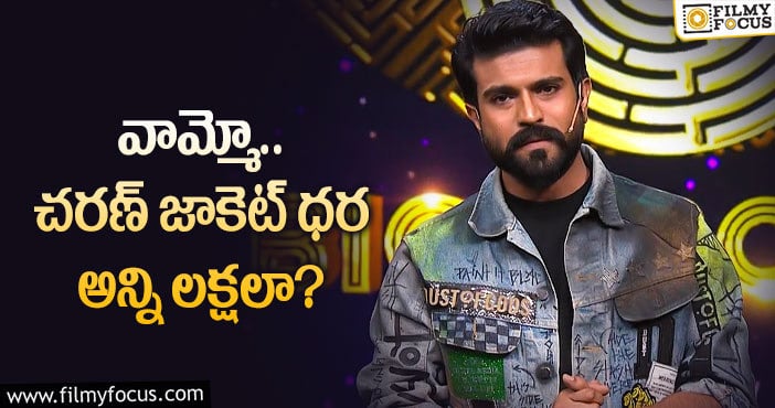 Ram Charan: చరణ్ జాకెట్ ఖరీదు తెలిస్తే అవాక్కవ్వాల్సిందే?