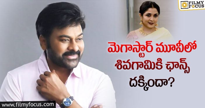 Chiranjeevi, Ramya Krishna: ఆ సినిమాలో ఛాన్స్ కొట్టేసిన రమ్యకృష్ణ!