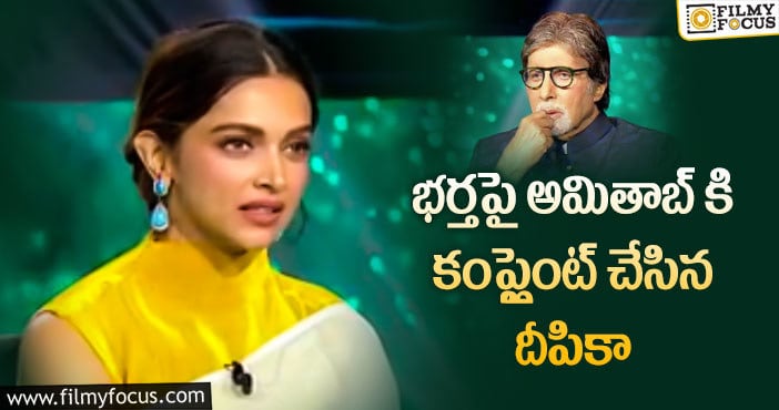 Ranveer, Deepika: దీపికా ఫిర్యాదుపై రణవీర్ రెస్పాన్స్!