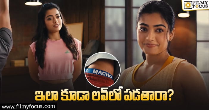 Rashmika Mandanna: కొత్త యాడ్‌తో కొత్త చిక్కుల్లో రష్మిక!