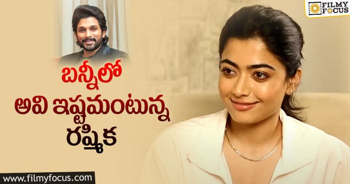 Rashmika Mandanna, Allu Arjun: బన్నీపై హాట్ కామెంట్స్ చేసిన రష్మిక!