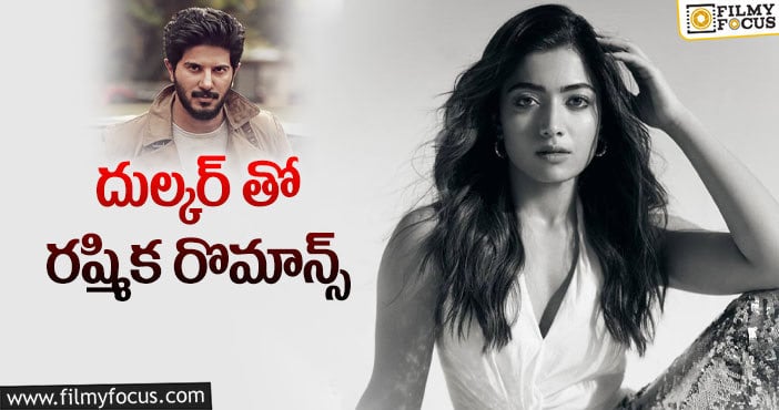 Rashmika Mandanna, Dulquer Salmaan: మరో సినిమా ఒప్పుకున్న స్టార్ హీరోయిన్!