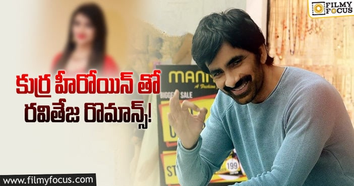 Ravi Teja: రవితేజ పక్కన యంగ్ బ్యూటీ సూట్ అవుతుందా..?