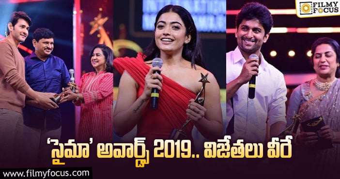 SIIMA 2019 Award Winners List: ‘సైమా’ అవార్డ్స్.. ఉత్తమ నటుడిగా సూపర్ స్టార్..!