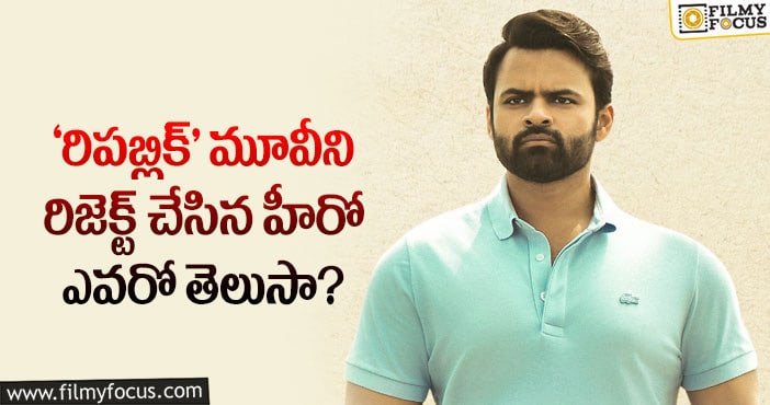 Sai Dharam Tej: సాయి తేజ్ కాదు ముందుగా ఆ హీరోకే కథ చెప్పాడట..!