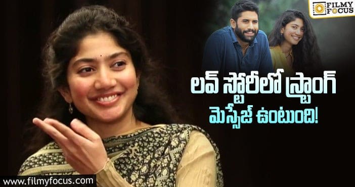 Sai Pallavi: ప్రతి ఒక్కరి హార్ట్ ని టచ్ చేసే లవ్ స్టొరీ: సాయి పల్లవి