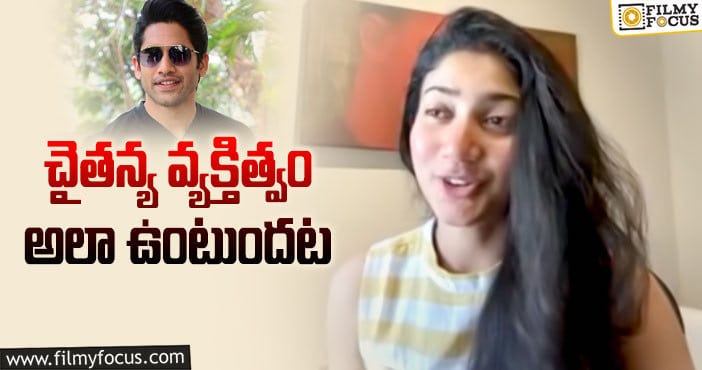 Sai Pallavi, Naga Chaitanya: చైతూపై షాకింగ్ కామెంట్స్ చేసిన సాయిపల్లవి!