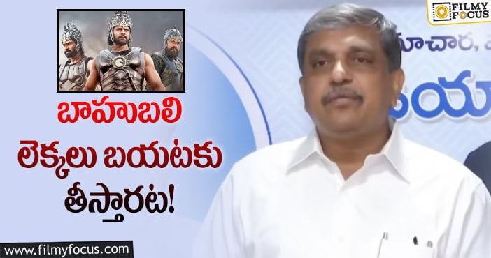 Sajjala Ramakrishna Reddy: బాహుబలి కలెక్షన్ల విషయంలో వాస్తవాలు ఇవేనా?