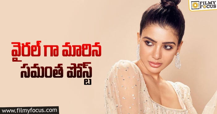 Samantha: సమంత పోస్ట్ కి అర్ధమేంటో..?