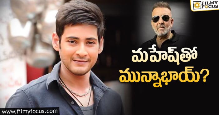 Sanjay Dutt, Mahesh Babu: పాన్‌ ఇండియా కోసం త్రివిక్రమ్‌ భలే ప్లాన్‌!