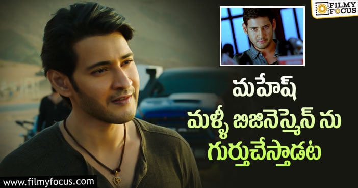 Mahesh Babu: ‘సర్కారు వారి పాట’ క్లైమాక్స్ అలా ఉండబోతుందట..!