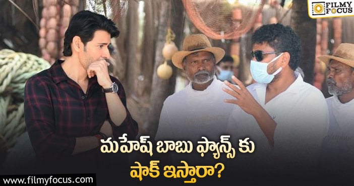 Mahesh Babu: సర్కారు పాట షూట్ పూర్తయ్యేది అప్పుడేనా?