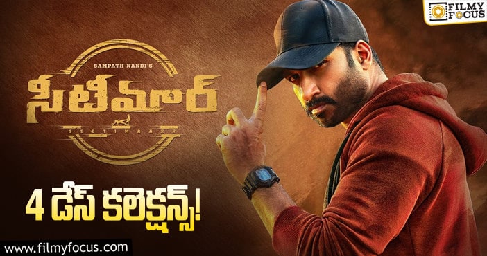 Seetimaarr Collections: సోమవారం నాడు కూడా పర్వాలేదనిపించింది..!