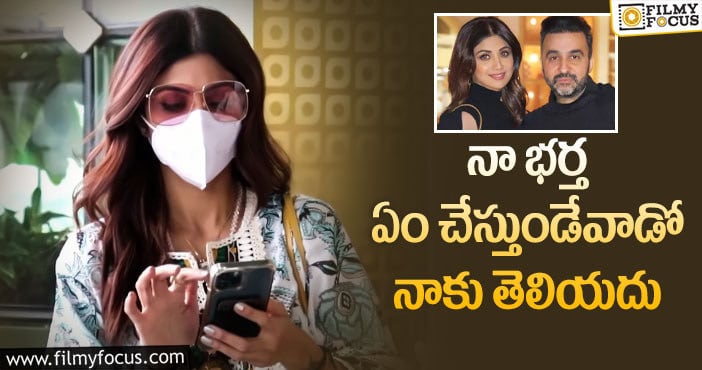 Shilpa Shetty: ”నేను చాలా బిజీ.. అసలు ఆ యాప్స్ ఉన్నాయనే తెలీదు”: శిల్పాశెట్టి