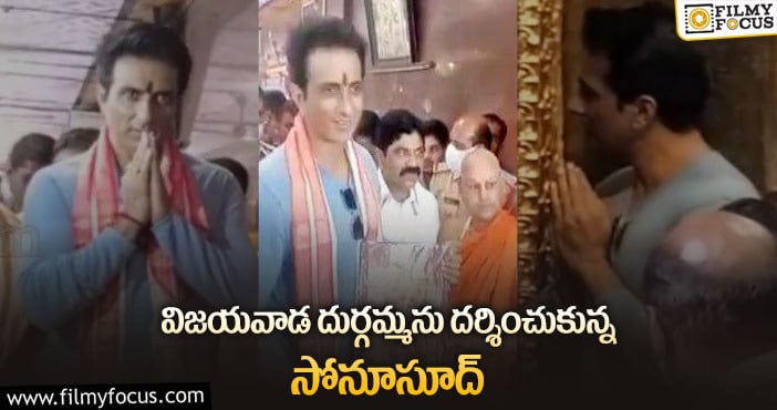 Sonu Sood: సోనూసూద్ ని చూడడానికి క్యూ కట్టిన జనాలు!