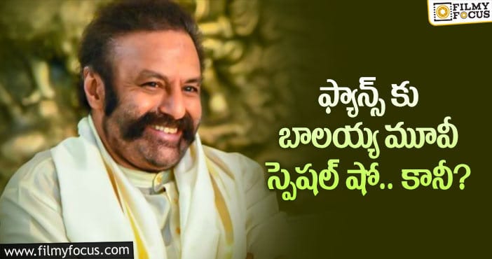 Balakrishna: బాలయ్య ఫ్యాన్స్ కు ఇది నిజంగా శుభవార్తే!