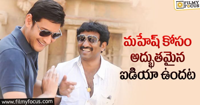 Srinu Vaitla, Mahesh Babu: శ్రీనువైట్లకు మహేష్ బాబు ఛాన్స్ ఇస్తారా?