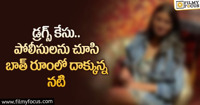 డ్రగ్స్ కేసులో అడ్డంగా బుక్కైపోయిన నటి..!