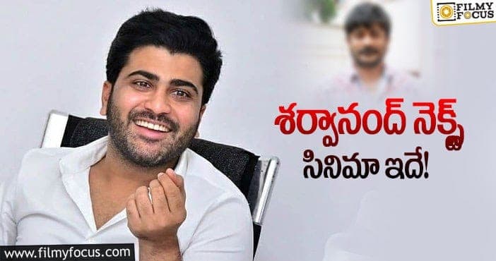 Sharwanand: కొరియోగ్రాఫర్ తో శర్వా సినిమా!