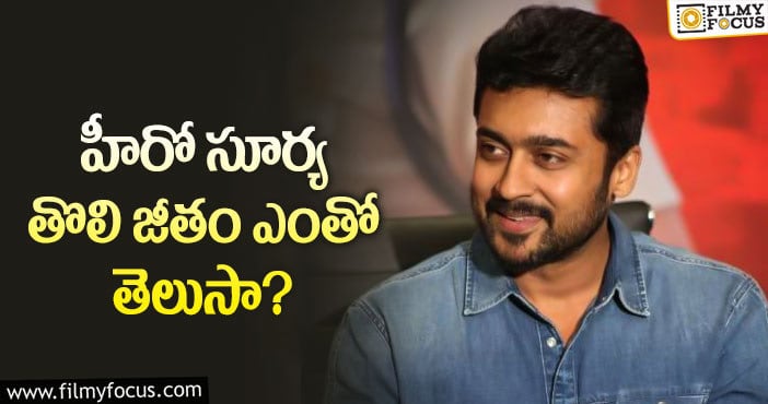 Hero Suriya: సూర్య మొదటి జీతం అంత తక్కువా?