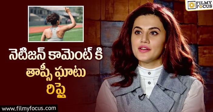 Taapsee: ‘ఇలాంటి బాడీ తాప్సీకి మాత్రమే ఉంటుంది’