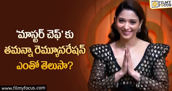 Tamanna Remuneration: ఒక్క షో కోసం 3 సినిమాలకు తగ్గ రేంజ్ పారితోషికం..!