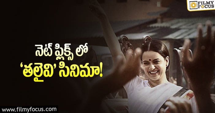 Thalaivii: రెండువారాలకే ఓటీటీలోకి వచ్చిన ‘తలైవి’!