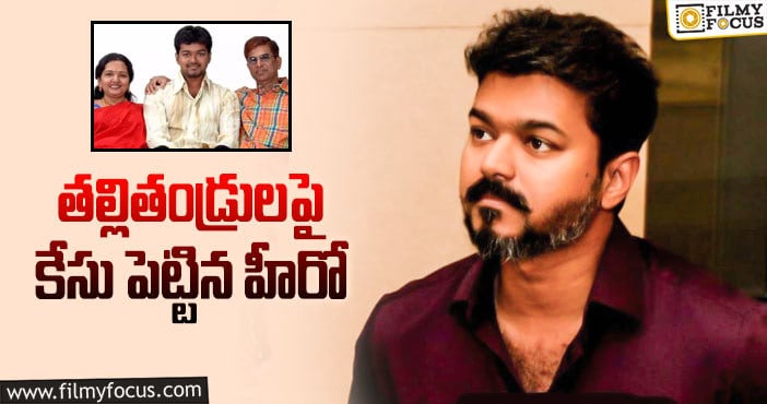 Thalapathy Vijay: కోర్టుకెక్కిన విజయ్.. కారణమేంటంటే..?