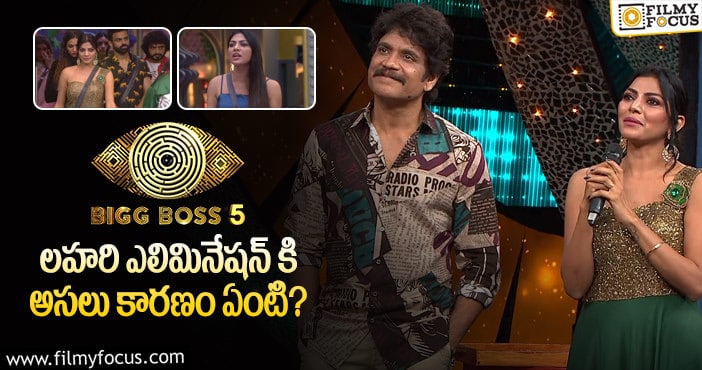 Bigg Boss 5 Telugu: లహరి మూడోవారమే ఎందుకు ఎలిమినేట్ అయ్యింది..?