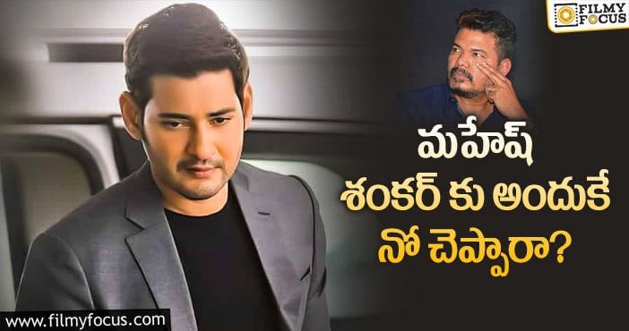 Mahesh Babu, Shankar: మహేష్ శంకర్ కాంబో మూవీ అలా ఆగిందా?