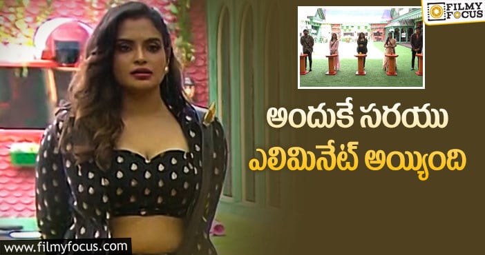 Bigg Boss 5 Telugu: సరయు ఎలిమినేషన్ కి 5 బలమైన కారణాలు ఇవే ..