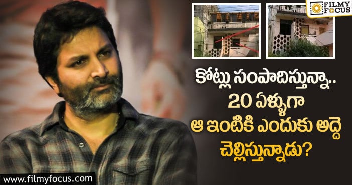 Trivikram: 20 ఏళ్ళుగా ఓ ఇంటికి అద్దె చెల్లిస్తున్న త్రివిక్రమ్.. కారణం అదేనట..!