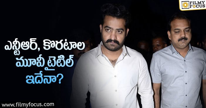 NTR, Koratala Siva: ఎన్టీఆర్ మూవీ టైటిల్ భలే ఉందే!