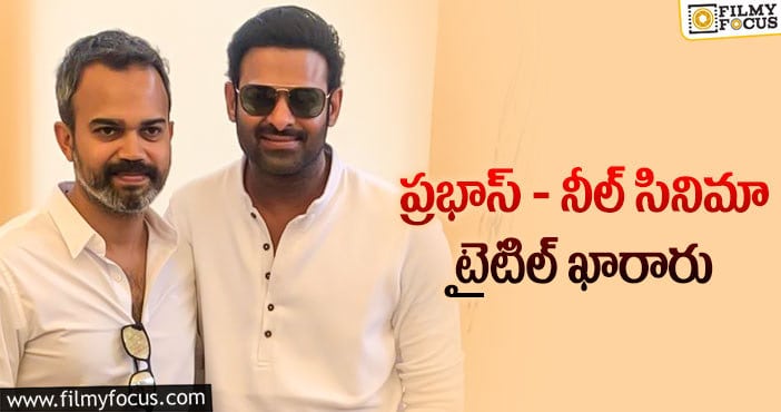 Prabhas, Prashanth Neel: డార్లింగ్‌ మైల్‌ స్టోన్‌ సినిమాకు టైటిల్‌ ఫిక్స్‌!