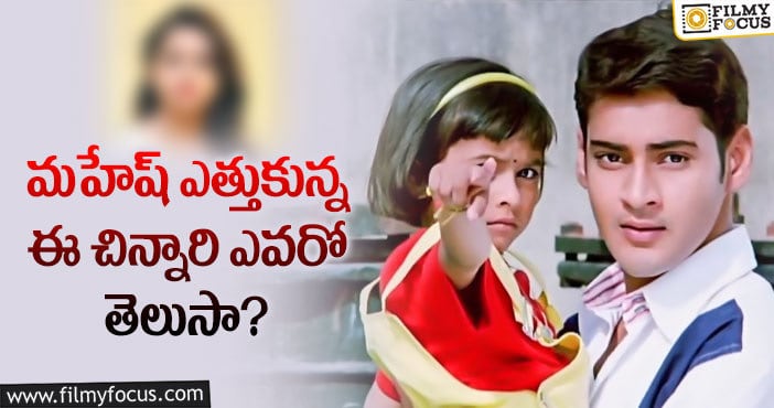 Mahesh Babu: మహేష్ చేతిలో ఉన్న ఈ క్యూట్ బేబీ ఎవరంటే?