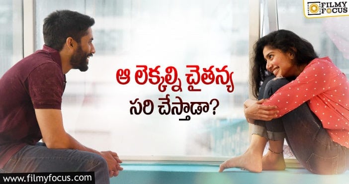 Love Story Movie: నాగచైతన్య ఆ రికార్డును సాధిస్తాడా?