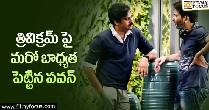 Trivikram, Pawan Kalyan: ‘భీమ్లా నాయక్’ తో పాటు త్రివిక్రమ్ ఆ ప్రాజెక్టు పనులు కూడానట..!