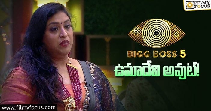 Bigg Boss 5 Telugu: ఉమాదేవి ఎలిమినేషన్ కి కారణాలేంటి..?