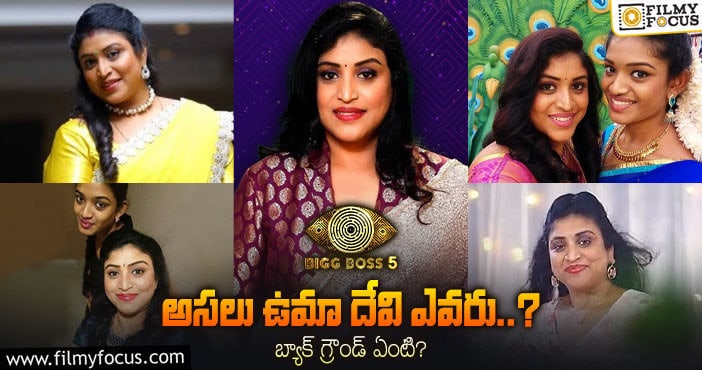 Actress Uma Devi: ‘బిగ్ బాస్5’ ఉమా దేవి గురించి ఆసక్తికరమైన విషయాలు..!